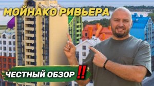 ЖК МОЙНОКО РИВЬЕРА в Евпатории. Стоит ли покупать здесь квартиру?