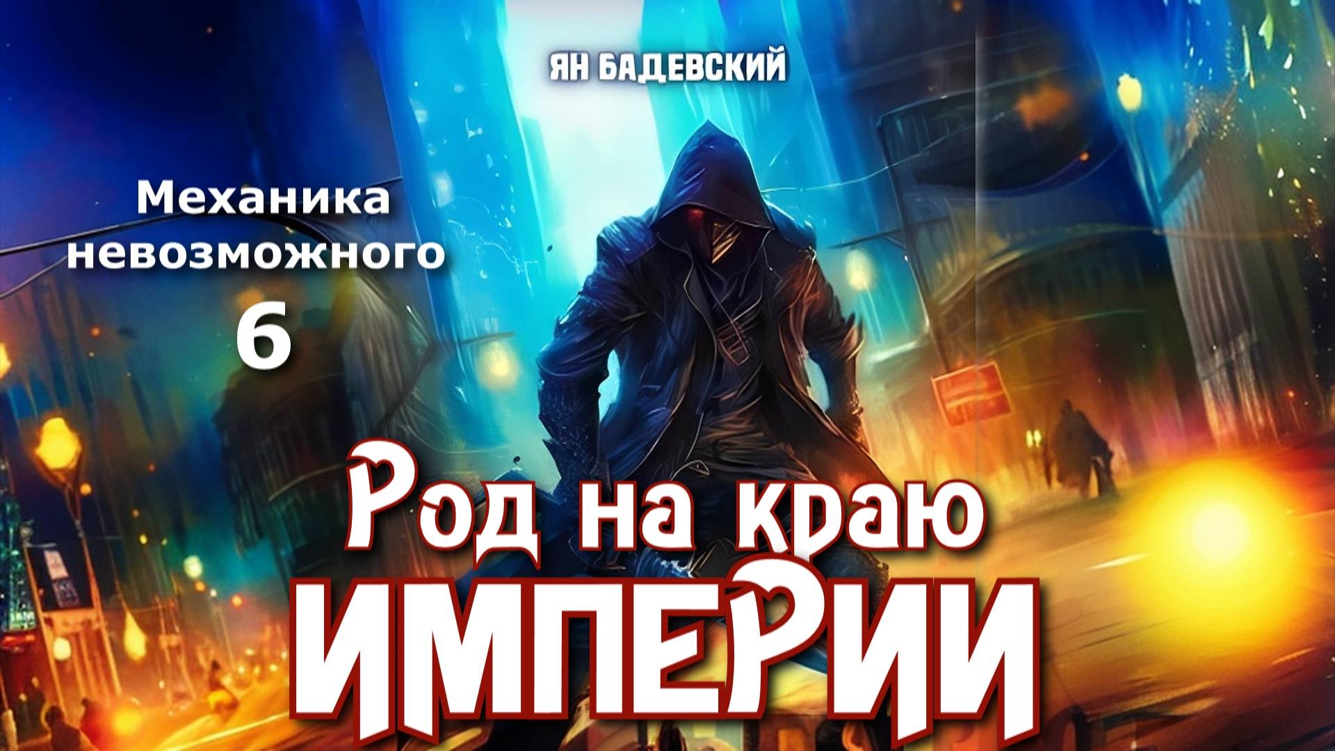 Механика невозможного 6. Главы 1 - 9. смотреть онлайн