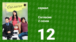 Согласие 2 сезон 12 серия (сериал, 2014)