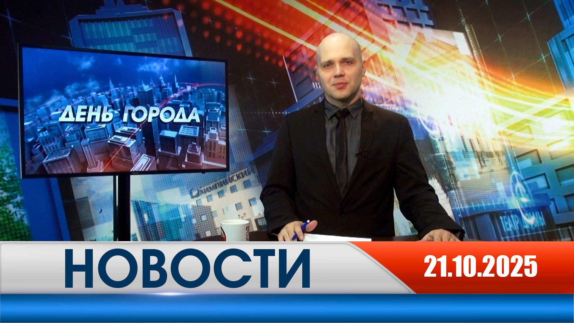 День города - новости Рязани 21.10.2025