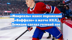 «Монреаль» нанес поражение «Баффало» в матче НХЛ, Демидов сделал голевой пас
