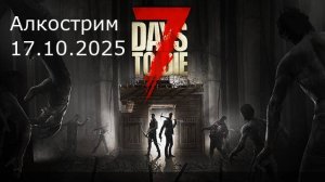 Игра "7 Days to Die". Алкострим 17.10.2025