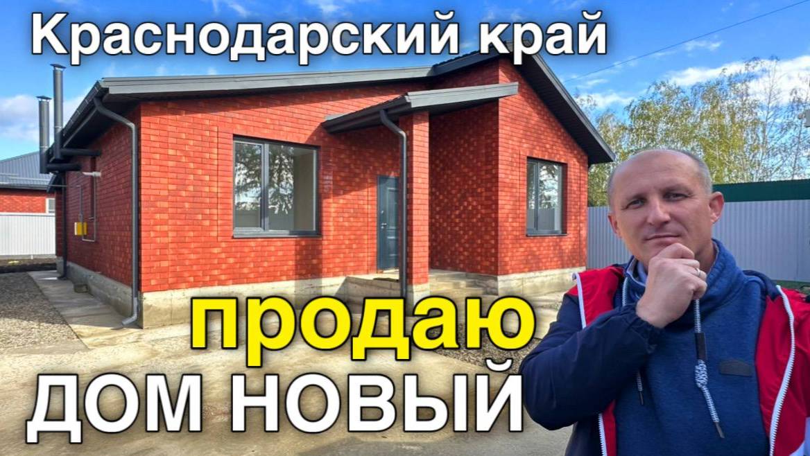 Новый , шикарный дом на юге продается в Краснодарском крае !!!