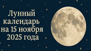 🌙 Лунный календарь на 15 ноября 2025 — убывающая Луна и день внутренней силы и равновесия ✨