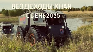 Вездеходы KHAN. Осень 2025