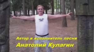 Анатолий Кулагин - Это Наш Праздник