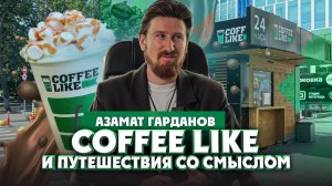 Азамат Гарданов об успехе кофеен "Coffee Like" и путешествиях со смыслом | Один из нас