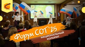 Форум СОТ 2025: национальный колорит
