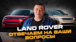 ЧЕСТНО про ВАШИ автомобили | Эксперт отвечает на ВОПРОСЫ владельцев Ленд Ровер и Рендж Ровер