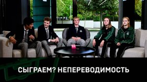 «Сыграем?» | Непереводимость