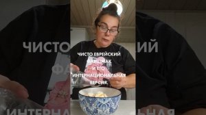 ЧИСТО ЕВРЕЙСКИЙ ФОРШМАК И ЕГО ИНТЕРНАЦИОНАЛЬНАЯ ВЕРСИЯ.