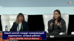 Новый золотой стандарт коммуникаций: видеоконтент, который работает. ЕЛКАНОВА Мадина Алановна