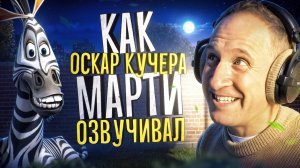 ОСКАР КУЧЕРА — РУССКИЙ ГОЛОС МАРТИ ИЗ МАДАГАСКАРА