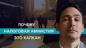 Налоговая амнистия — ловушка или спасение?