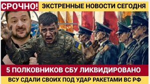 СВО СВОДКА Пять полковников СБУ уничтожены одним ударом! ВСУшки сдали своих под РАКЕТЫ ВС РФ