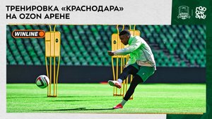 Тренировка «Краснодара» на Ozon Арене