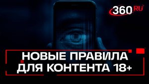 Взрослый контент под замком: система обязательной верификации для контента 18+