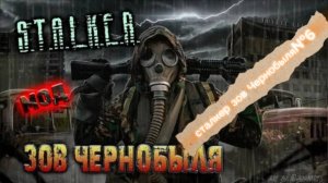 сталкер зов чернобыля№6