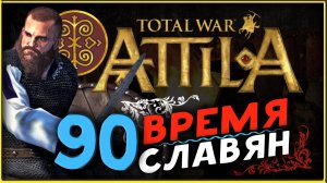 Славяне - прохождение Total War Attila - часть 90