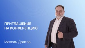 Максим Долгов. Конференция "Командное управление в XXI веке"