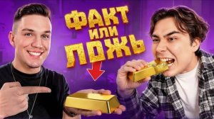 [Даник] УГAДAЙ ПPAВИЛЬHO ФAKT ИЛИ ЛOЖЬ + Дима Масленников