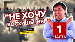 #202 "Не хочу восхищения!" - Алексей Осокин - Библия 365 (4 сезон)