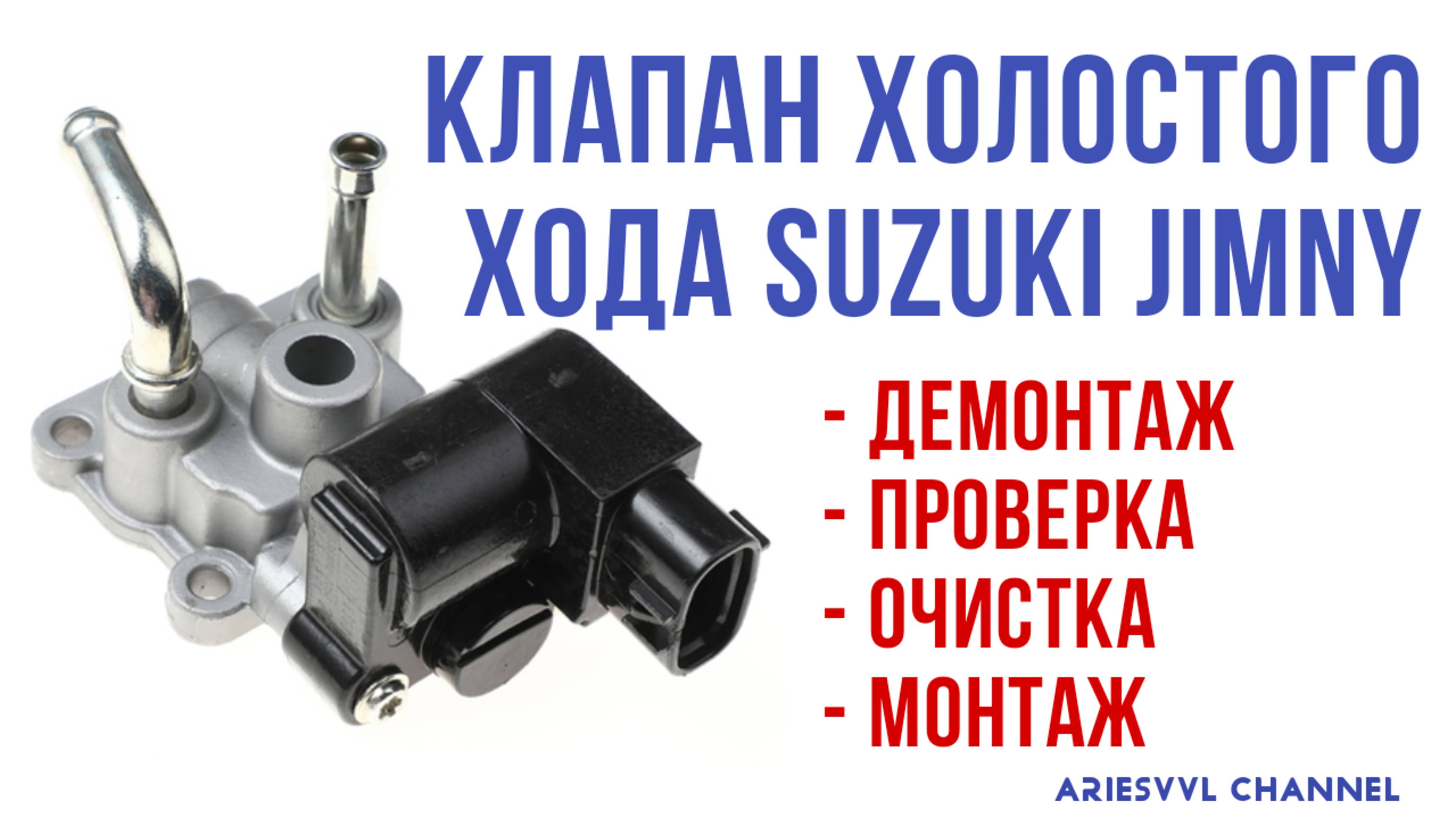 33. Проверка и очистка КХХ Suzuki Jimny