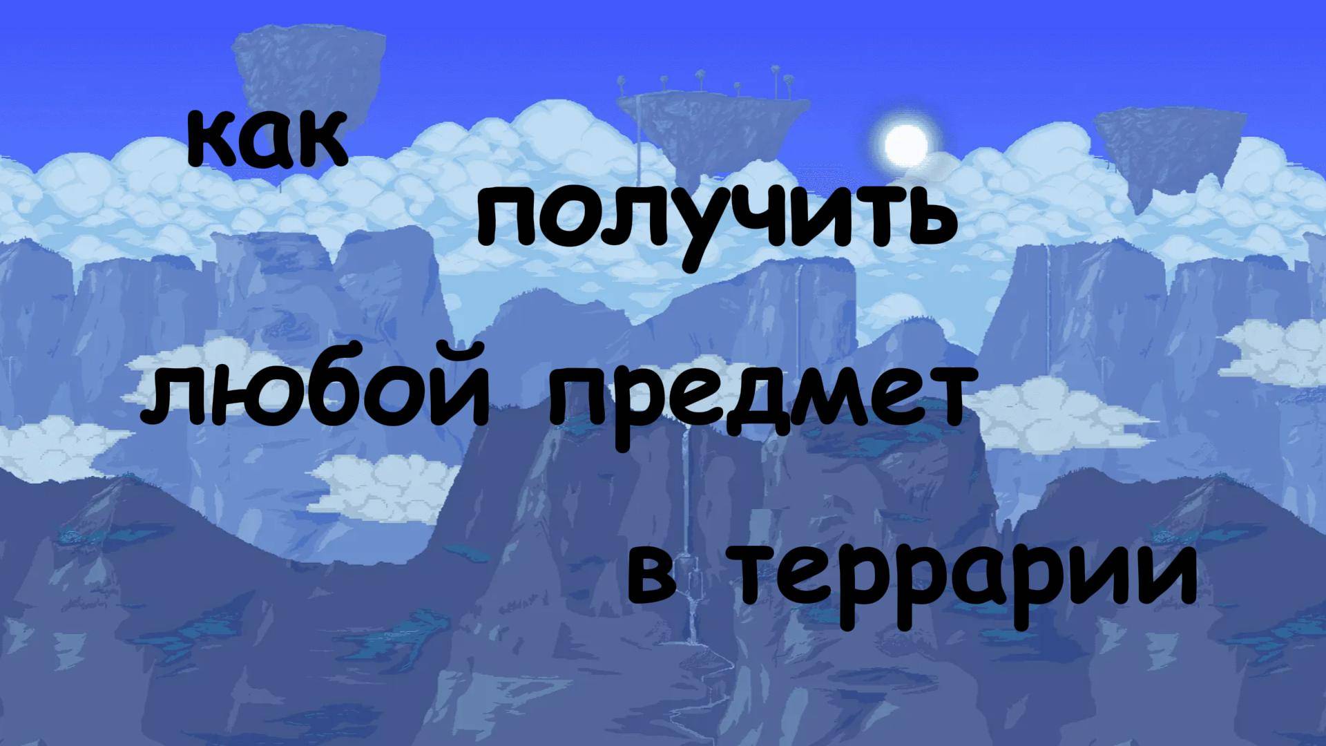 КАК ПОЛУЧИТЬ ЛЮБОЙ ПРЕДМЕТ В ТЕРРАРИИ?//Гайд смотреть онлайн