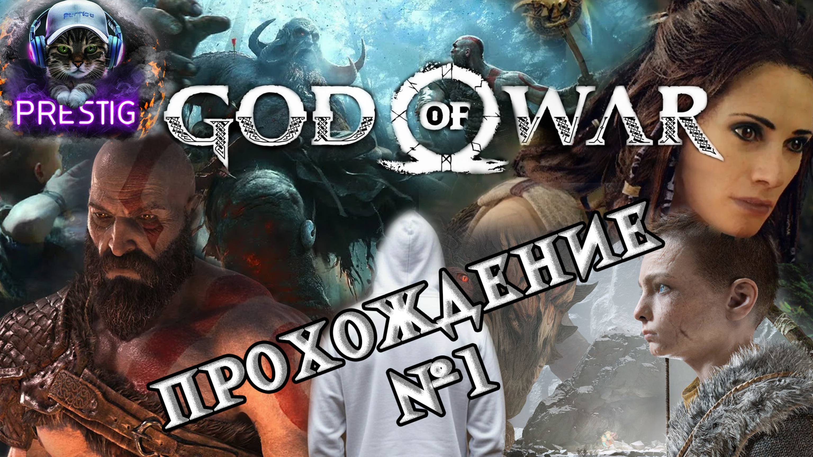 GOD OF WAR ПРОХОЖДЕНИЕ#1