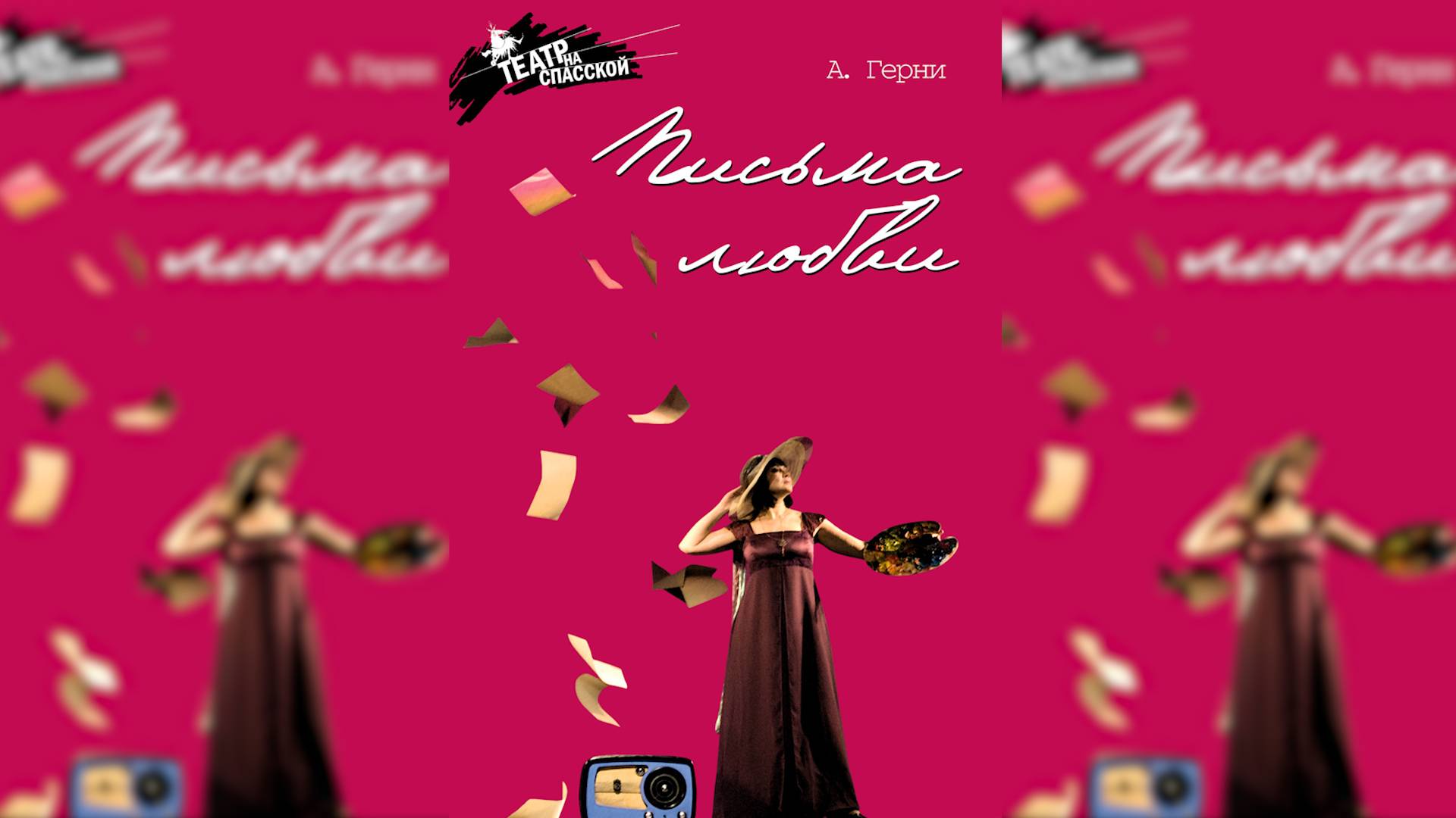 А. Герни  "ПИСЬМА ЛЮБВИ" смотреть онлайн