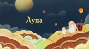 Лекция "Луна"