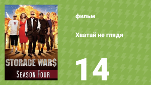 Хватай не глядя 4 сезон 14 серия (документальный сериал, 2013)