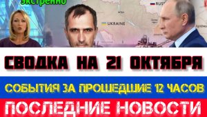 СВОДКА БОЕВЫХ ДЕЙСТВИЙ, ВОЙНА НА УКРАИНЕ НА 21 ОКТЯБРЯ, КАРТА СВО, СВО НОВОСТИ, СВО НА УКРАИНЕ 2025