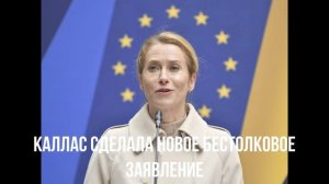 Каллас сделала новое бестолковое заявление