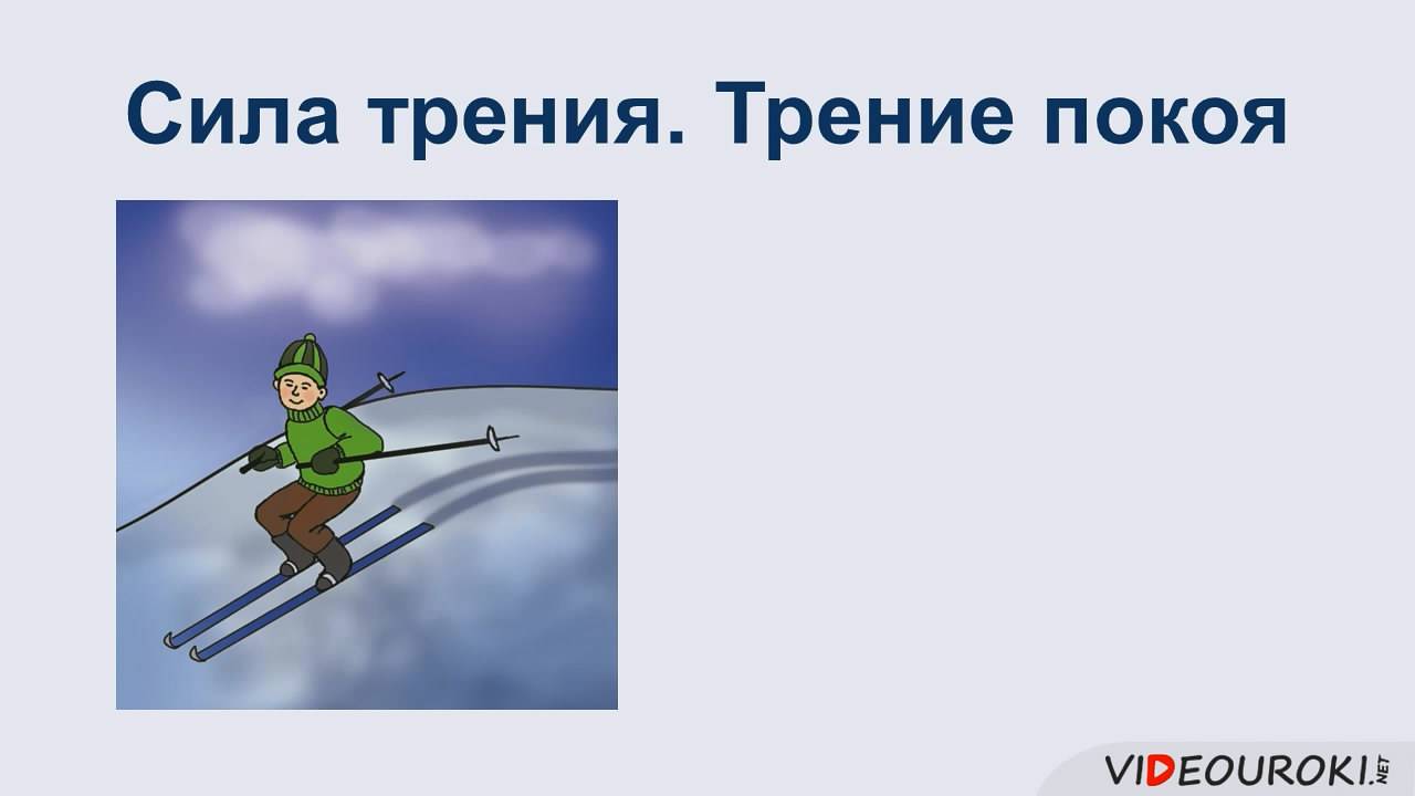 19. Сила трения. Трение покоя смотреть онлайн