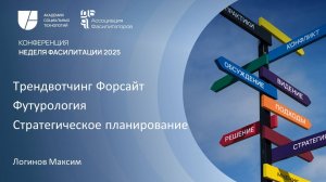 Тренды, Стэндфордский форсайт метод, Футурология и Стратегия