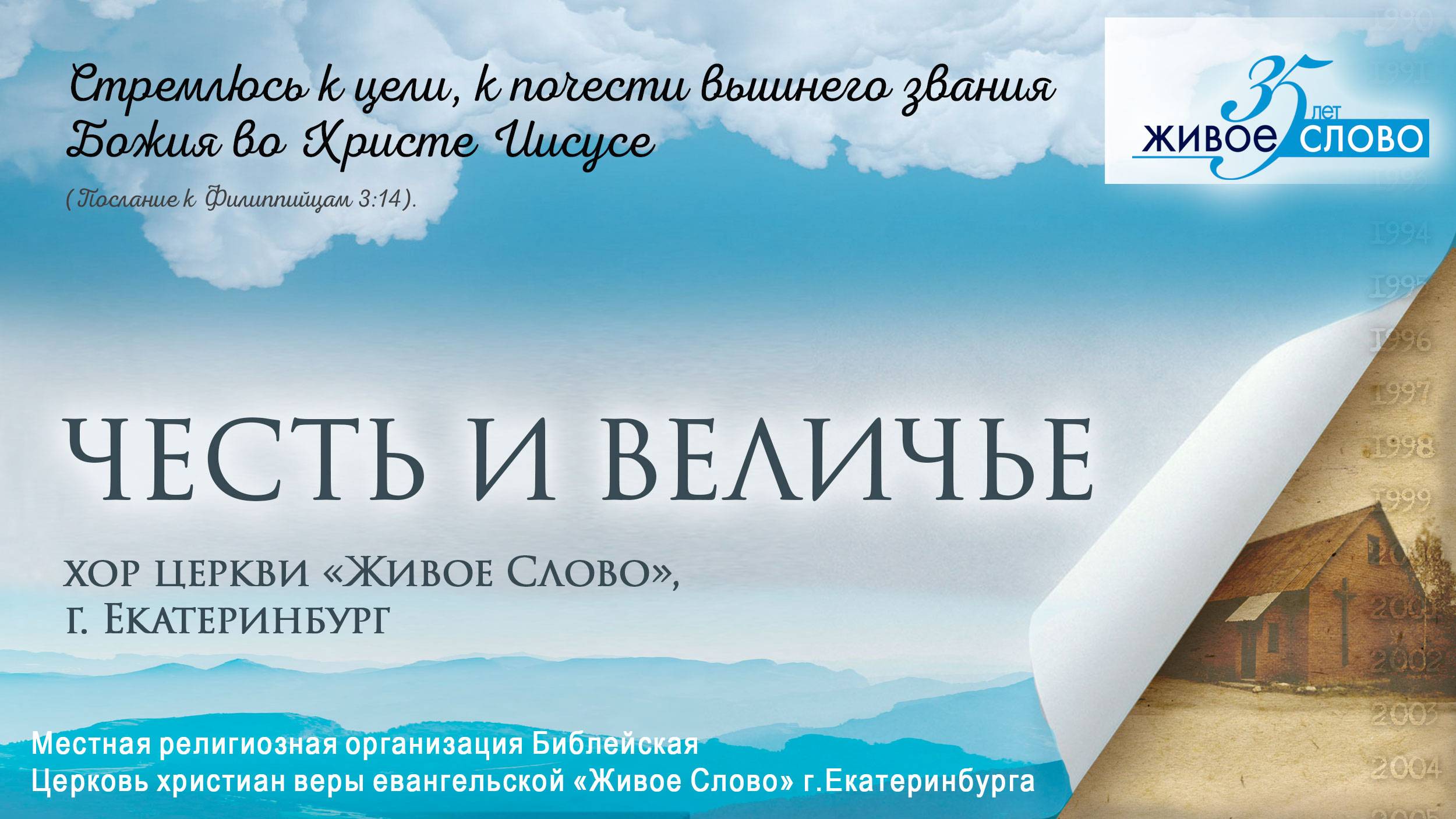 «Честь и величье». хор церкви «Живое Слово», г. Екатеринбург смотреть онлайн