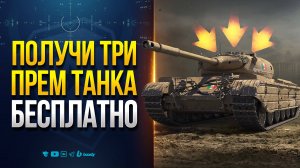 Получи Три Прем Танка на Халяву | Новости Протанки