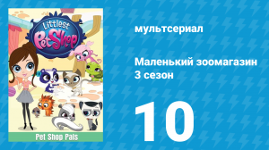 Маленький зоомагазин 3 сезон 10 серия (мультсериал, 2014)