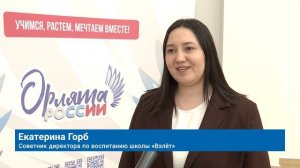 400 ПЕРВОКЛАССНИКОВ СТАЛИ ЧАСТЬЮ ДВИЖЕНИЯ «ОРЛЯТА РОССИИ»