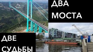 Два моста - две судьбы