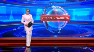 Степень защиты 21 октября