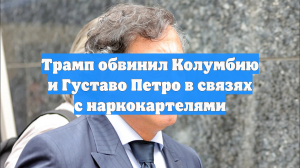 Трамп обвинил Колумбию и Густаво Петро в связях с наркокартелями