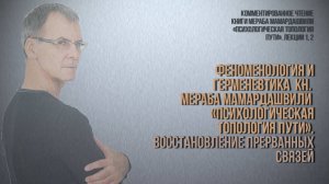 Герменевтика кн. М.М.Психологическая топология пути|Возобновляем диалог. Вебинар от 24.09.2025 г.