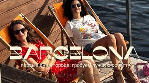 Барселона: первые деньки