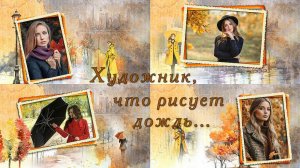 Художник, что рисует дождь... | Бесплатный проект | Free project| ProShow Producer