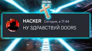 Если бы Хакер Троллил Монстров с DOORS в DISCORD