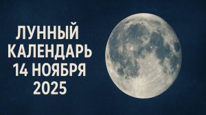 🌙 Лунный календарь на 14 ноября 2025 — убывающая Луна и день духовного очищения ✨