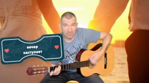 Вечер наступает #песня2025 #гитара #музыка #новаяпесня