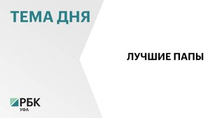 34 жителя Башкортостана получили медали «Отцовская доблесть»